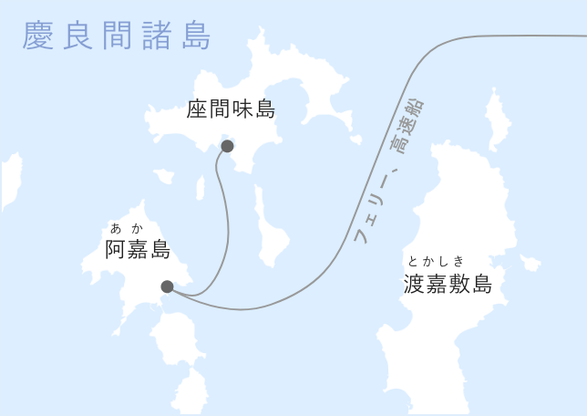慶良間諸島周辺マップ：阿嘉島を経由して、座間味島へ