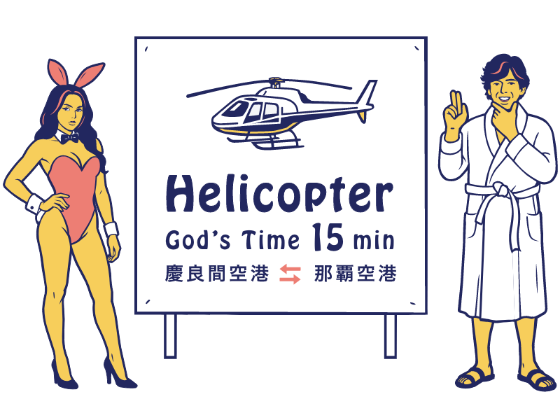 ヘリタクシー看板