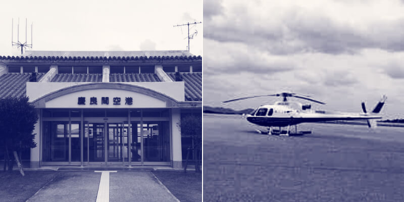 慶良間空港、ヘリコプターの写真